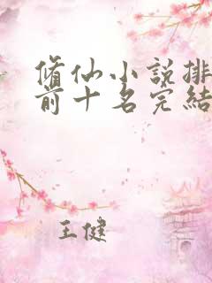 修仙小说排行榜前十名完结篇