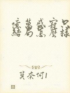 亿万盛宠只为你结局怎么样