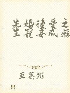 先婚后爱之顾先生宠妻成瘾