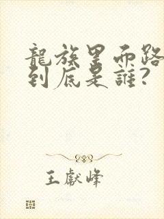 龙族里面路明非到底是谁?