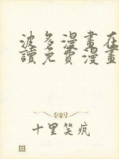 波多漫画在线阅读免费漫画阅读