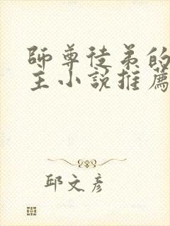 师尊徒弟的双男主小说推荐攻受