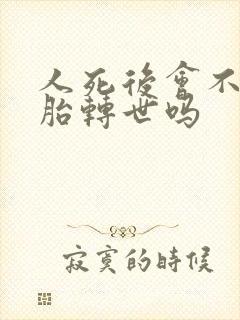 人死后会不会投胎转世吗