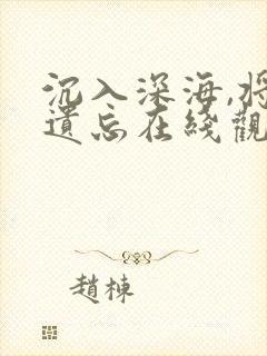 沉入深海,将你遗忘在线观看