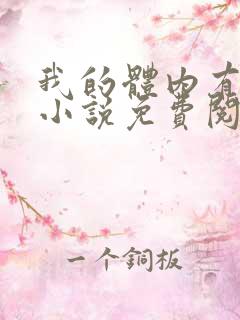 我的体内有只鬼小说免费阅读