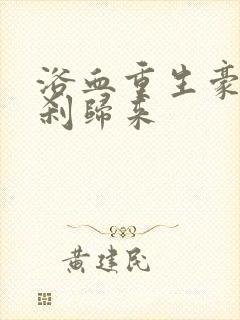 浴血重生豪门女刹归来