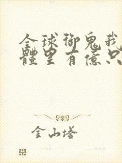 全球御鬼我的身体里有亿只鬼动漫