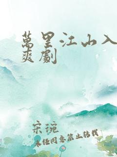 万里江山入我怀爽剧