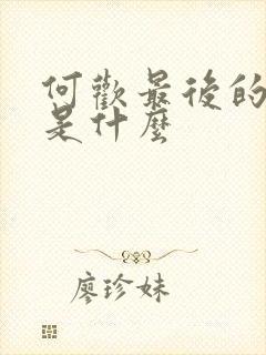 何欢最后的结局是什么