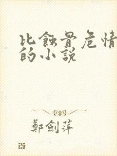 比蚀骨危情更虐的小说