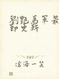 刘艳马军最新章节更新