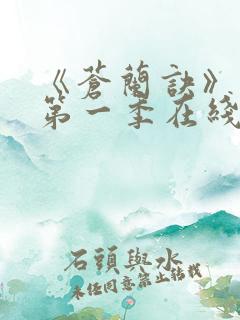 《苍兰诀》动漫第一季在线观看免费