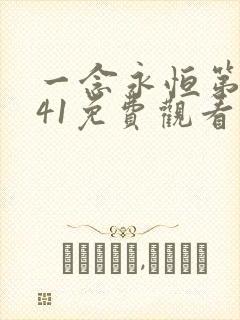 一念永恒第三季41免费观看完整版