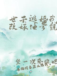 世子逃婚我转身改嫁他爹观看