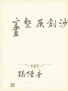 完整原创沙雕动画