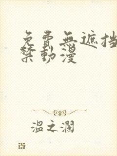 免费无遮挡18禁动漫