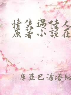 情失遇佳人小说原著小说在哪里看