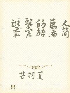 进击的巨人最终季完结篇简体中文