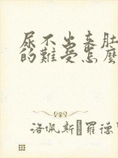 尿不出来肚子胀的难受怎么办