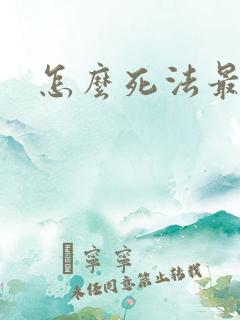 怎么死法最轻松