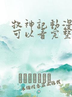 牧神记动漫哪里可以看完整版