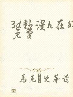 3d动漫h在线免费