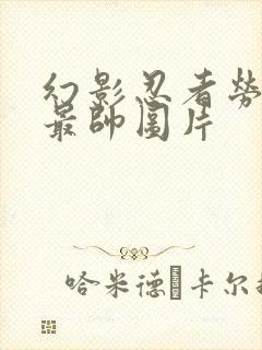 幻影忍者劳埃德最帅图片