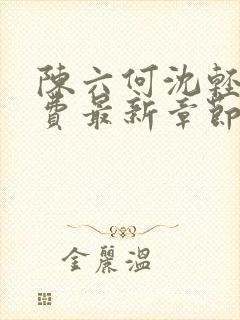 陈六何沈轻舞免费最新章节更新时间