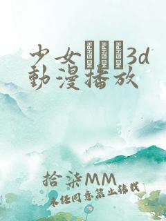 少女たちよ3d动漫播放