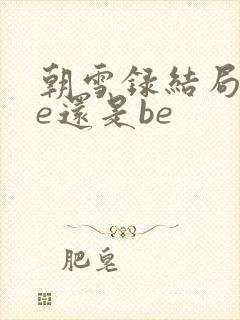 朝雪录结局是he还是be