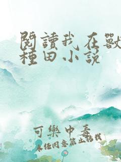 阅读我在兽世忙种田小说