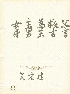 女主为救父亲委身男主古言