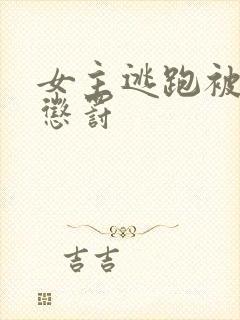 女主逃跑被抓回惩罚