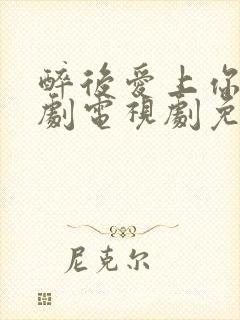 醉后爱上你1泰剧电视剧免费观看