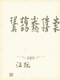 从指尖传出的认真的热情未删减