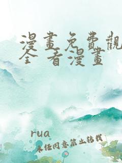 漫画免费观看大全 看漫画