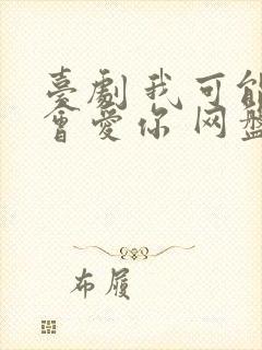 台剧 我可能不会爱你 网盘