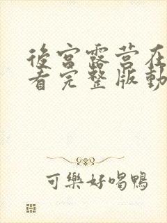 后宫露营在线观看完整版动