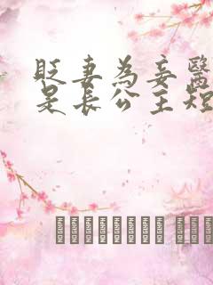 贬妻为妾医女竟是长公主短剧合集