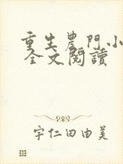 重生农门小福妻 全文阅读