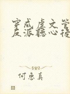 穿成虐文管家被反派听心后