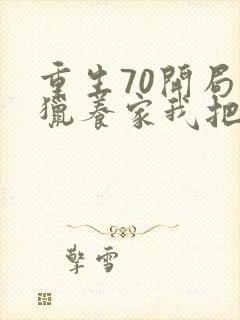 重生70开局打猎养家我把妻女宠上天