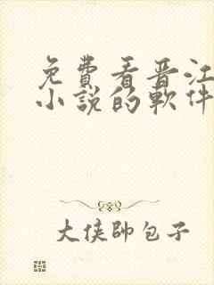 免费看晋江文学小说的软件