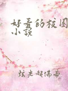 好看的校园同人小说