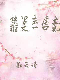 双男主虐文小说推文一口气看完