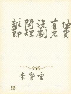 离开没有他的季节短剧免费版