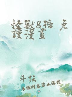 怪兽8号 免费读漫画