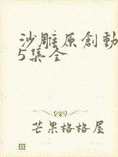 沙雕原创动画75集全