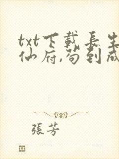 txt下载长生仙府,苟到成仙