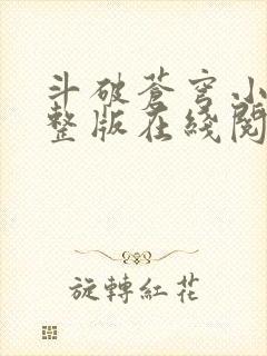 斗破苍穹小说完整版在线阅读